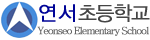 연서초등학교